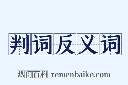 判词反义词是什么意思的图片
